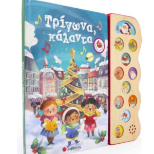 ΤΡΙΓΩΝΑ ΚΑΛΑΝΤΑ - ΜΕ 13 ΧΡΙΣΤΟΥΓΕΝΝΙΑΤΙΚΕΣ ΜΕΛΩΔΙΕΣ