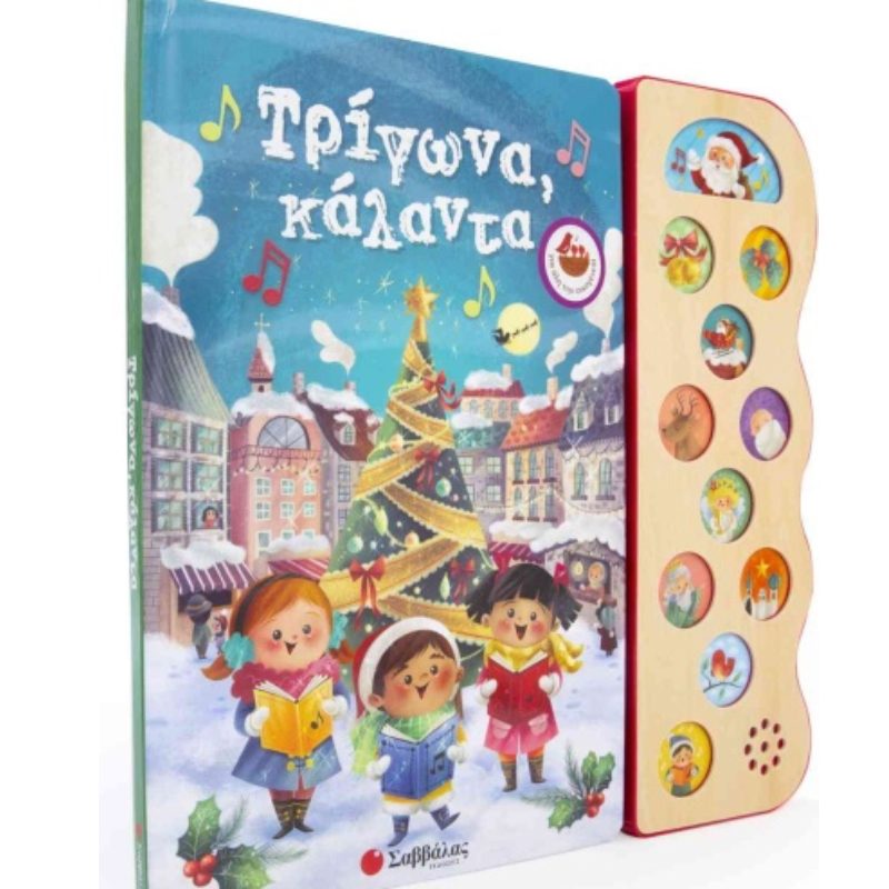 ΤΡΙΓΩΝΑ ΚΑΛΑΝΤΑ - ΜΕ 13 ΧΡΙΣΤΟΥΓΕΝΝΙΑΤΙΚΕΣ ΜΕΛΩΔΙΕΣ