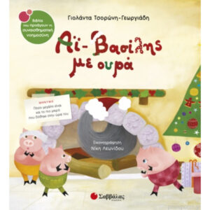 ΑΙ ΒΑΣΙΛΗΣ ΜΕ ΟΥΡΑ