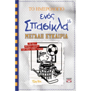 ΤΟ ΗΜΕΡΟΛΟΓΙΟ ΕΝΟΣ ΣΠΑΣΙΚΛΑ 16 - ΜΕΓΑΛΗ ΕΥΚΑΙΡΙΑ