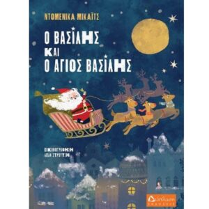 Ο ΒΑΣΙΛΗΣ ΚΑΙ Ο ΑΓΙΟΣ ΒΑΣΙΛΗΣ