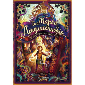 ΤΟ ΜΑΓΙΚΟ ΑΡΩΜΑΤΟΠΩΛΕΙΟ 6 - Η ΚΛΗΡΟΝΟΜΙΑ ΤΗΣ ΒΙΛΑΣ ΕΥΑΣ