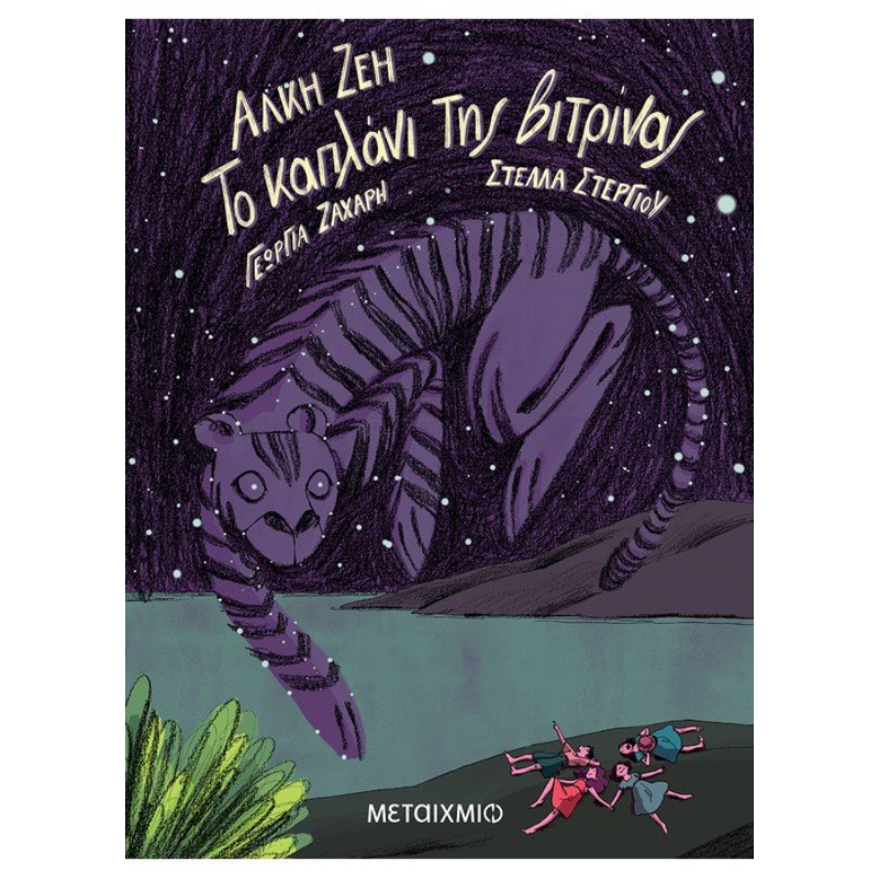 GRAPHIC NOVEL - ΤΟ ΚΑΠΛΑΝΙ ΤΗΣ ΒΙΤΡΙΝΑΣ