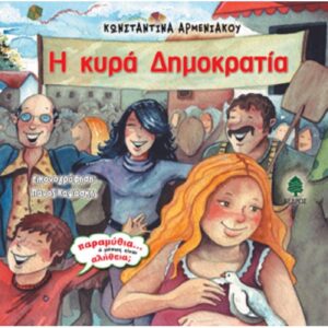 Η ΚΥΡΑ ΔΗΜΟΚΡΑΤΙΑ