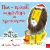ΠΩΣ ΝΑ ΚΡΥΨΕΙΣ ΕΝΑ ΛΙΟΝΤΑΡΙ ΤΑ ΧΡΙΣΤΟΥΓΕΝΝΑ