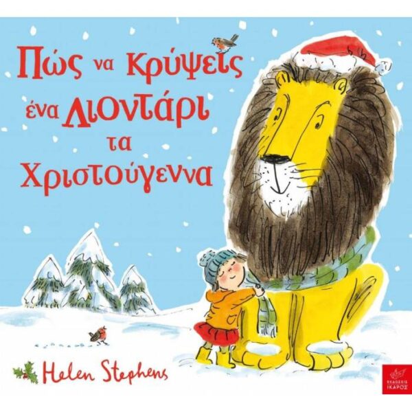 ΠΩΣ ΝΑ ΚΡΥΨΕΙΣ ΕΝΑ ΛΙΟΝΤΑΡΙ ΤΑ ΧΡΙΣΤΟΥΓΕΝΝΑ