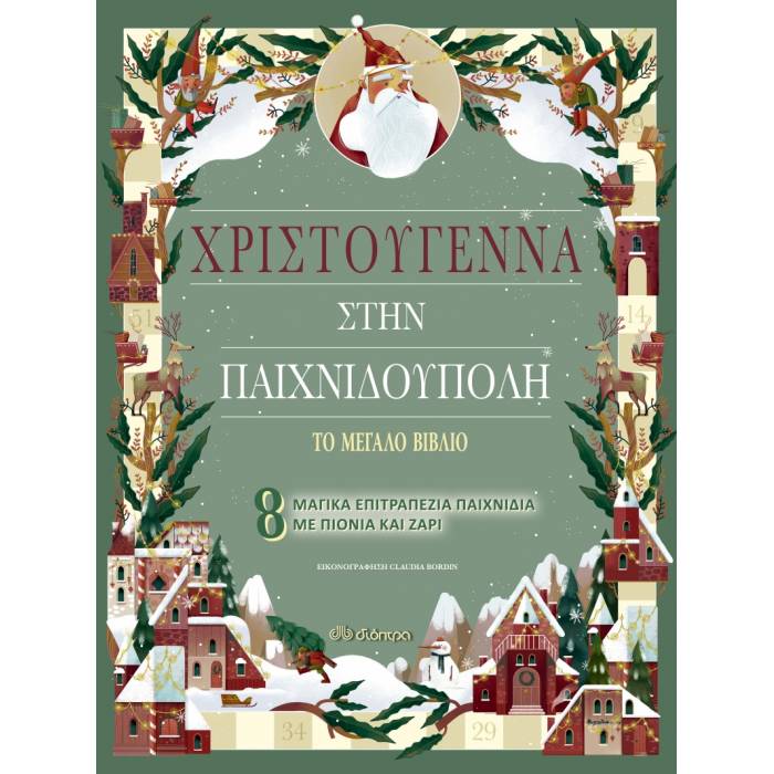 ΧΡΙΣΤΟΥΓΕΝΝΑ ΣΤΗΝ ΠΑΙΧΝΙΔΟΥΠΟΛΗ