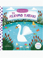 ΤΑ ΠΑΡΑΜΥΘΑΚΙΑ ΜΟΥ – ΤΟ ΑΣΧΗΜΟ ΠΑΠΑΚΙ