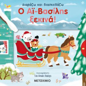 Ο ΑΙ ΒΑΣΙΛΗΣ ΞΕΚΙΝΑ!