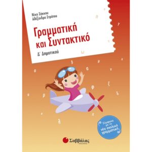 Δ' ΔΗΜΟΤΙΚΟΥ - ΓΡΑΜΜΑΤΙΚΗ ΚΑΙ ΣΥΝΤΑΚΤΙΚΟ