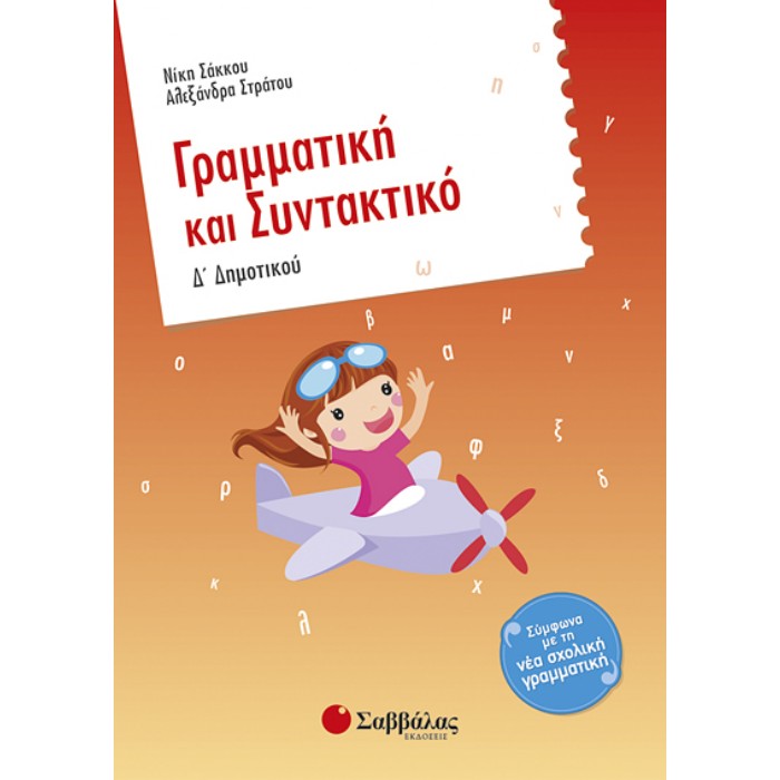 Δ' ΔΗΜΟΤΙΚΟΥ - ΓΡΑΜΜΑΤΙΚΗ ΚΑΙ ΣΥΝΤΑΚΤΙΚΟ