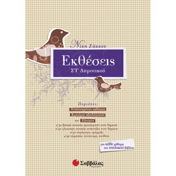 ΣΤ' ΔΗΜΟΤΙΚΟΥ - ΕΚΘΕΣΕΙΣ