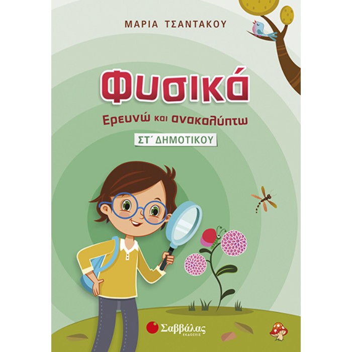 ΣΤ' ΔΗΜΟΤΙΚΟΥ - ΦΥΣΙΚΑ ΕΡΥΕΝΩ ΚΑΙ ΑΝΑΚΑΛΥΠΤΩ