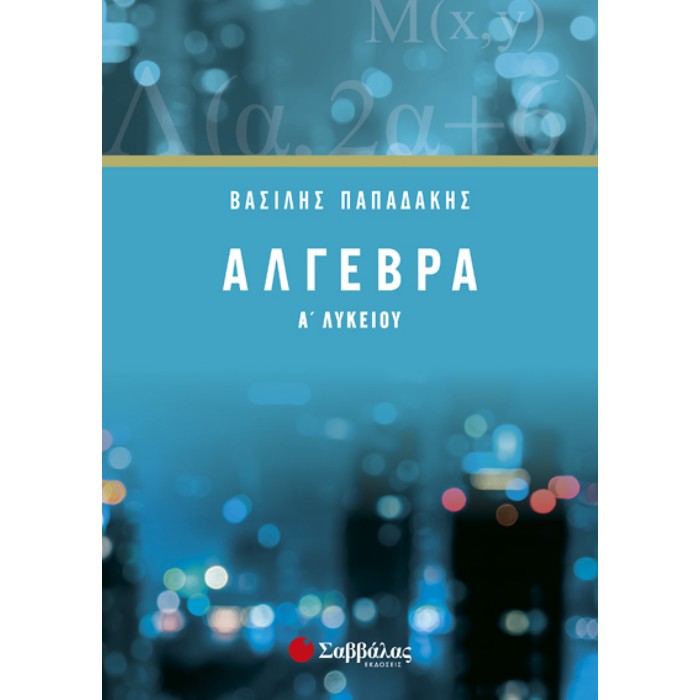 Α' ΛΥΚΕΙΟΥ - ΑΛΓΕΒΡΑ