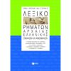Γ' ΛΥΚΕΙΟΥ - ΘΕΩΡΗΤΙΚΗ ΚΑΤΕΥΘΥΝΣΗ - ΛΕΞΙΚΟ ΡΗΜΑΤΩΝ ΑΡΧΑΙΑΣ ΕΛΛΗΝΙΚΗΣ ΟΜΑΛΩΝ ΚΑΙ ΑΝΩΜΑΛΩΝ