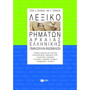 Γ' ΛΥΚΕΙΟΥ - ΘΕΩΡΗΤΙΚΗ ΚΑΤΕΥΘΥΝΣΗ - ΛΕΞΙΚΟ ΡΗΜΑΤΩΝ ΑΡΧΑΙΑΣ ΕΛΛΗΝΙΚΗΣ ΟΜΑΛΩΝ ΚΑΙ ΑΝΩΜΑΛΩΝ