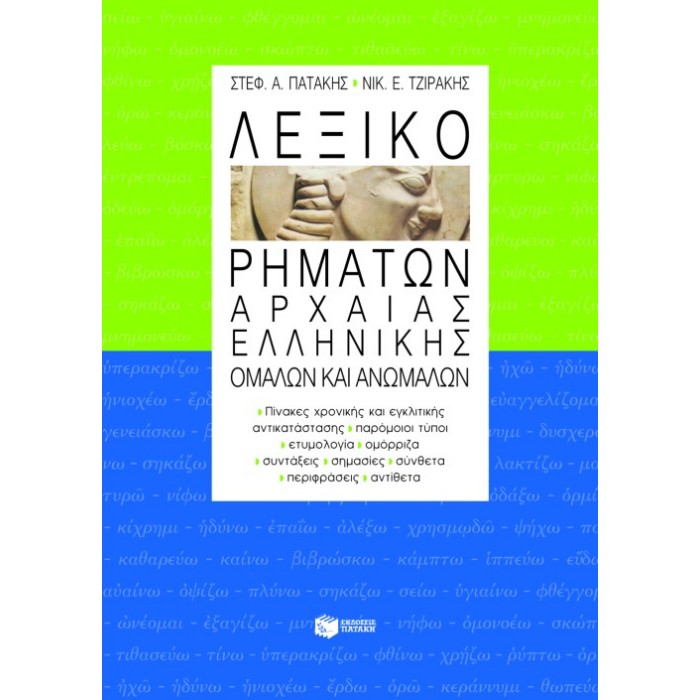 Γ' ΛΥΚΕΙΟΥ - ΘΕΩΡΗΤΙΚΗ ΚΑΤΕΥΘΥΝΣΗ - ΛΕΞΙΚΟ ΡΗΜΑΤΩΝ ΑΡΧΑΙΑΣ ΕΛΛΗΝΙΚΗΣ ΟΜΑΛΩΝ ΚΑΙ ΑΝΩΜΑΛΩΝ