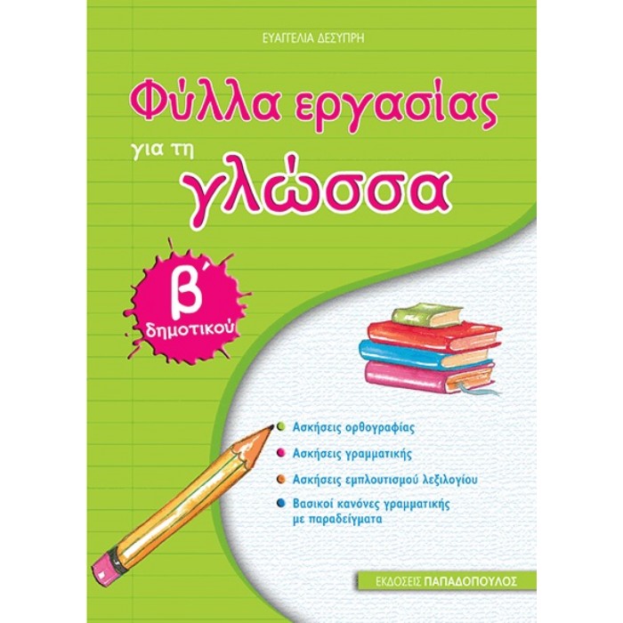 Β' ΔΗΜΟΤΙΚΟΥ - ΦΥΛΛΑ ΕΡΓΑΣΙΑΣ ΓΙΑ ΤΗ ΓΛΩΣΣΑ