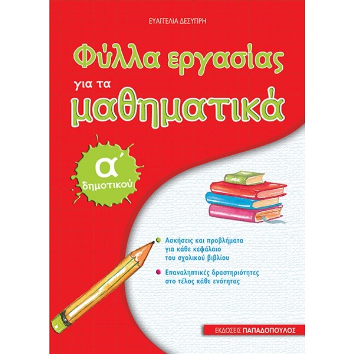 Α' ΔΗΜΟΤΙΚΟΥ - ΦΥΛΛΑ ΕΡΓΑΣΙΑΣ ΓΙΑ ΤΑ ΜΑΘΗΜΑΤΙΚΑ