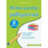 Β' ΔΗΜΟΤΙΚΟΥ - ΦΥΛΛΑ ΕΡΓΑΣΙΑΣ ΓΙΑ ΤΑ ΜΑΘΗΜΑΤΙΚΑ