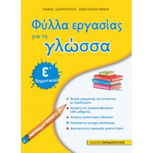 Ε' ΔΗΜΟΤΙΚΟΥ - ΦΥΛΛΑ ΕΡΓΑΣΙΑΣ ΓΙΑ ΤΗ ΓΛΩΣΣΑ