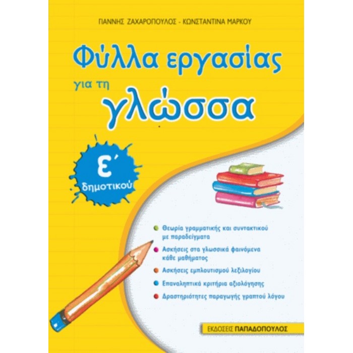 Ε' ΔΗΜΟΤΙΚΟΥ - ΦΥΛΛΑ ΕΡΓΑΣΙΑΣ ΓΙΑ ΤΗ ΓΛΩΣΣΑ