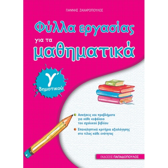 Γ' ΔΗΜΟΤΙΚΟΥ - ΦΥΛΛΑ ΕΡΓΑΣΙΑΣ ΓΙΑ ΤΑ ΜΑΘΗΜΑΤΙΚΑ