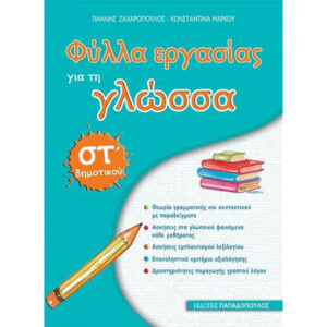 ΣΤ' ΔΗΜΟΤΙΚΟΥ - ΦΥΛΛΑ ΕΡΓΑΣΙΑΣ ΓΙΑ ΤΗ ΓΛΩΣΣΑ