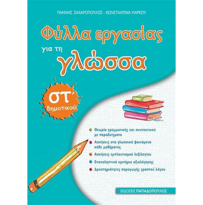 ΣΤ' ΔΗΜΟΤΙΚΟΥ - ΦΥΛΛΑ ΕΡΓΑΣΙΑΣ ΓΙΑ ΤΗ ΓΛΩΣΣΑ