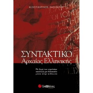 Γ' ΛΥΚΕΙΟΥ - ΘΕΩΡΗΤΙΚΗ ΚΑΤΕΥΘΥΝΣΗ - ΣΥΝΤΑΚΤΙΚΟ ΤΗΣ ΑΡΧΑΙΑΣ ΕΛΛΗΝΙΚΗΣ