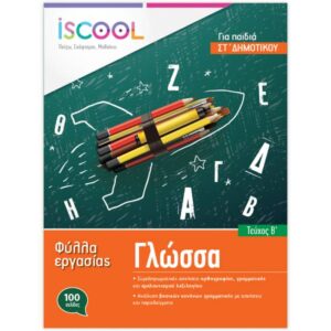 ΣΤ' ΔΗΜΟΤΙΚΟΥ - ΦΥΛΛΑ ΕΡΓΑΣΙΑΣ ΓΛΩΣΣΑΣ Β' ΤΕΥΧΟΣ