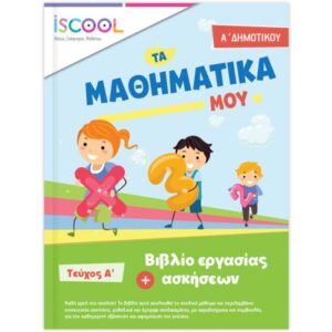 Α' ΔΗΜΟΤΙΚΟΥ - ΜΑΘΗΜΑΤΙΚΑ Α' ΤΕΥΧΟΣ