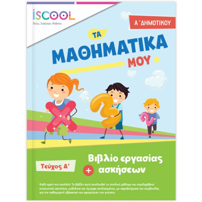 Α' ΔΗΜΟΤΙΚΟΥ - ΜΑΘΗΜΑΤΙΚΑ Α' ΤΕΥΧΟΣ