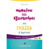 Α' ΔΗΜΟΤΙΚΟΥ - ΜΑΘΑΙΝΩ ΝΑ ΕΞΑΣΚΟΥΜΑΙ ΣΤΗ ΓΛΩΣΣΑ Β' ΤΕΥΧΟΣ