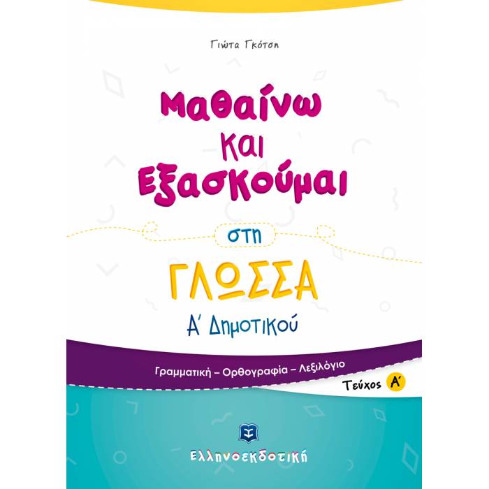 Α' ΔΗΜΟΤΙΚΟΥ - ΜΑΘΑΙΝΩ ΝΑ ΕΞΑΣΚΟΥΜΑΙ ΣΤΗ ΓΛΩΣΣΑ Α' ΤΕΥΧΟΣ