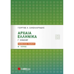 Γ' ΛΥΚΕΙΟΥ - ΘΕΩΡΗΤΙΚΗ ΚΑΤΕΥΘΥΝΣΗ - ΑΡΧΑΙΑ ΕΛΛΗΝΙΚΑ ΦΑΚΕΛΟΣ ΥΛΙΚΟΥ (Β' ΤΕΥΧΟΣ)