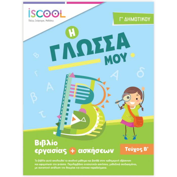Γ' ΔΗΜΟΤΙΚΟΥ - ΓΛΩΣΣΑ Β' ΤΕΥΧΟΣ