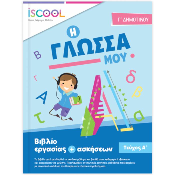 Γ' ΔΗΜΟΤΙΚΟΥ - ΓΛΩΣΣΑ Α' ΤΕΥΧΟΣ