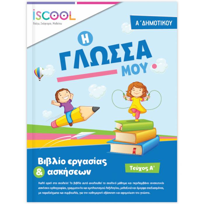 Α' ΔΗΜΟΤΙΚΟΥ - ΓΛΩΣΣΑ Α' ΤΕΥΧΟΣ
