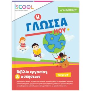 Α' ΔΗΜΟΤΙΚΟΥ - ΓΛΩΣΣΑ Β' ΤΕΥΧΟΣ