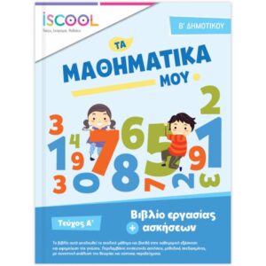 Β' ΔΗΜΟΤΙΚΟΥ - ΦΥΛΛΑ ΕΡΓΑΣΙΑΣ Α' ΤΕΥΧΟΣ