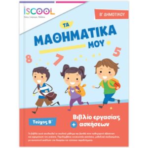 Β' ΔΗΜΟΤΙΚΟΥ - ΦΥΛΛΑ ΕΡΓΑΣΙΑΣ Β' ΤΕΥΧΟΣ