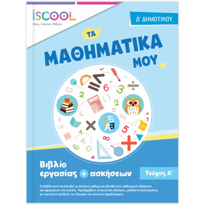 Δ' ΔΗΜΟΤΙΚΟΥ - ΜΑΘΗΜΑΤΙΚΑ Α' ΤΕΥΧΟΣ