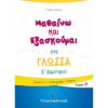Ε' ΔΗΜΟΤΙΚΟΥ - ΜΑΘΑΙΝΩ ΚΑΙ ΕΞΑΣΚΟΥΜΑΙ ΣΤΗ ΓΛΩΣΣΑ Β' ΤΕΥΧΟΣ