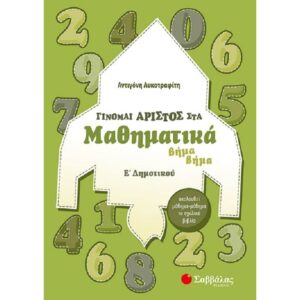 Ε' ΔΗΜΟΤΙΚΟΥ - ΓΙΝΟΜΑΙ ΑΡΙΣΤΟΣ ΣΤΑ ΜΑΘΗΜΑΤΙΚΑ