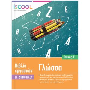 ΣΤ' ΔΗΜΟΤΙΚΟΥ - ΦΥΛΛΑ ΕΡΓΑΣΙΑΣ ΓΛΩΣΣΑΣ Α' ΤΕΥΧΟΣ