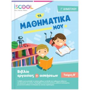 Γ' ΔΗΜΟΤΙΚΟΥ - ΕΡΓΑΣΙΑΣ ΜΑΘΗΜΑΤΙΚΑ Β' ΤΕΥΧΟΣ