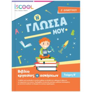 Δ' ΔΗΜΟΤΙΚΟΥ - ΓΛΩΣΣΑ Β' ΤΕΥΧΟΣ