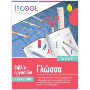 Ε' ΔΗΜΟΤΙΚΟΥ - ΦΥΛΛΑ ΕΡΓΑΣΙΑΣ ΓΛΩΣΣΑ Α' ΤΕΥΧΟΣ
