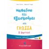 Β' ΔΗΜΟΤΙΚΟΥ - ΜΑΘΑΙΝΩ ΚΑΙ ΕΞΑΣΚΟΥΜΑΙ ΣΤΗ ΓΛΩΣΣΑ Α' ΤΕΥΧΟΣ